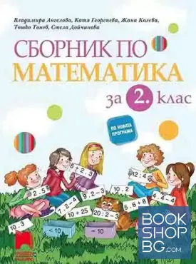 Сборник по математика за 2. клас