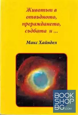 Животът в отвъдното, прераждането, съдбата и...
