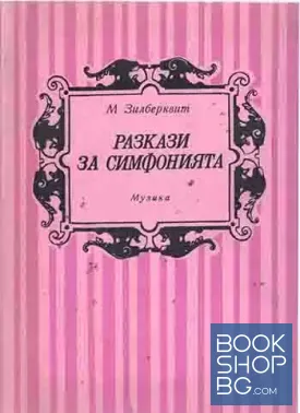 Разкази за симфонията