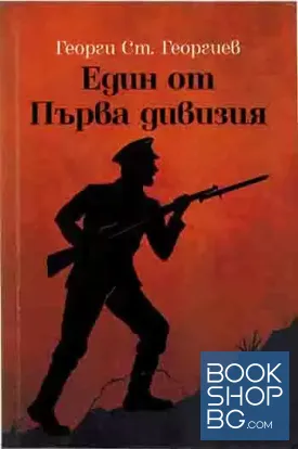 Един от Първа дивизия