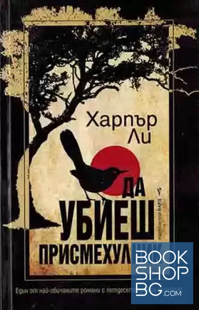 View 1 of Да убиеш присмехулник