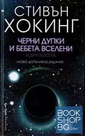 Черни дупки и бебета вселени
