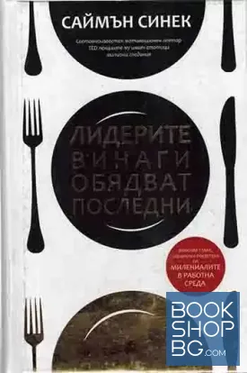 Лидерите винаги обядват последни Лидерите винаги обядват последни