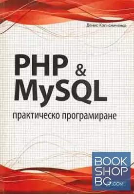 PHP & MySQL - практическо програмиране