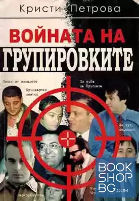 Войната на групировките