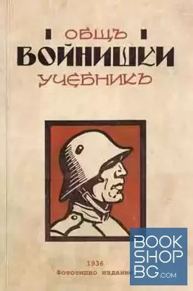 Общъ войнишки учебникъ от 1936 година