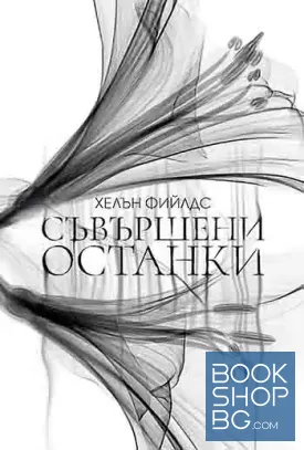 Съвършени останки