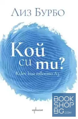 Кой си ти?
