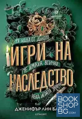 Игри на наследство / Заветът на Хоторн