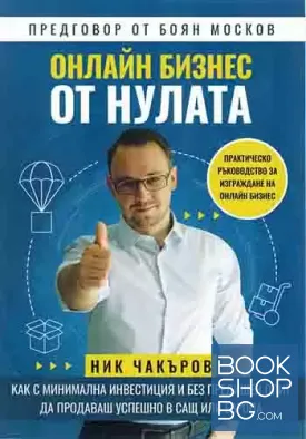 Онлайн бизнес от нулата