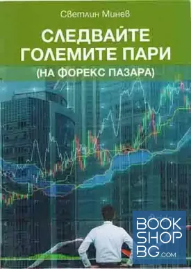 Следвайте големите пари (на форекс пазара)