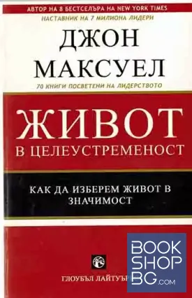 Живот в целеустременост