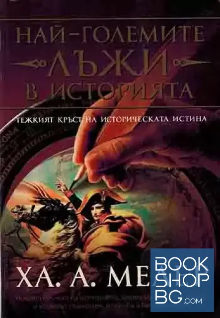View 1 of Най-големите лъжи в историята. Книга 1