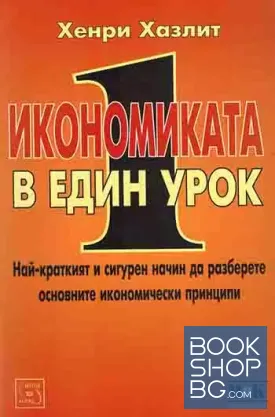 Икономиката в един урок