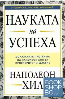Науката на успеха