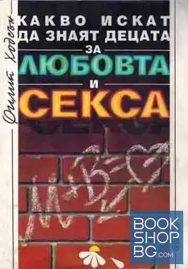 Какво искат да знаят децата за любовта и секса