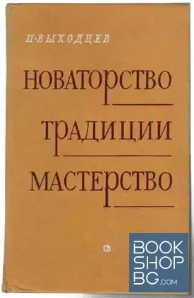 Новаторство, традиции, мастерство