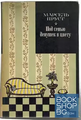 Под сенью девушек в цвету