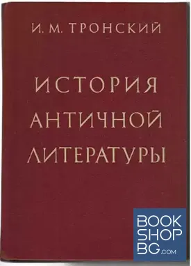 История античной литературы