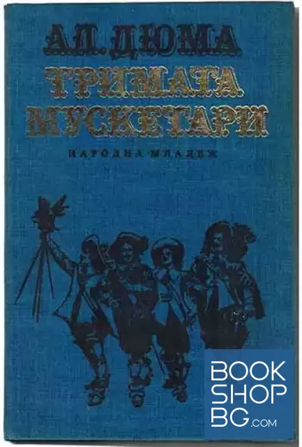 View 1 of Тримата мускетари