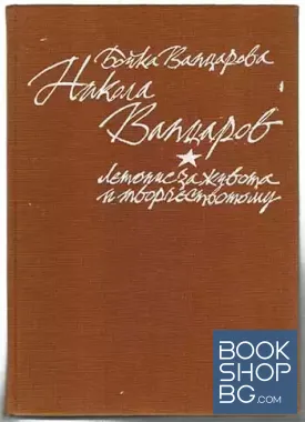 Никола Вапцаров. Летопис за живота и творчеството му