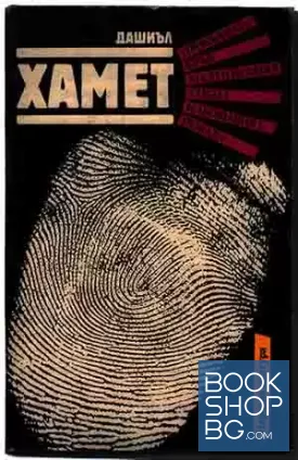 Прокълната кръв; Малтийският сокол; Кльощавият; Разкази Прокълната кръв; Малтийският сокол; Кльощавият; Разкази