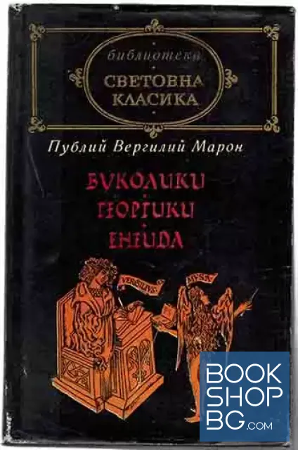 View 1 of Буколики; Георгики; Енеида