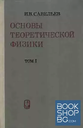 Основы теоретической физики. Том 1