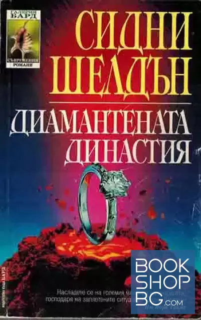 View 1 of Диамантената династия