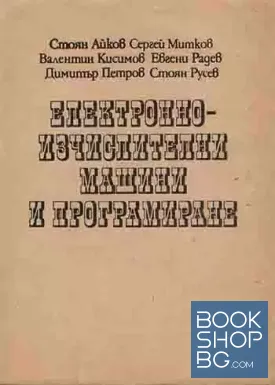 Електронно-изчислителни машини и програмиране