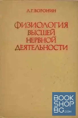 Физиология высшей нервной деятельности