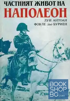 Частният живот на Наполеон