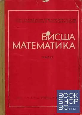 Висша математика. Част 1