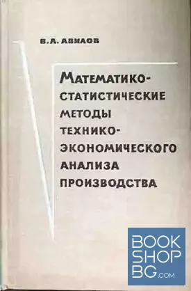 Математико-статистические методы технико-экономического анализа производства