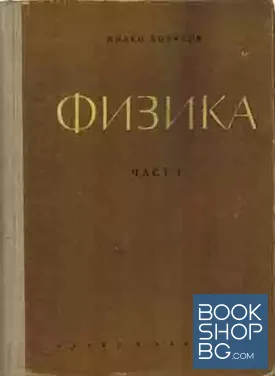 Физика. Част 1