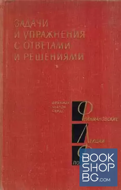 View 1 of Фейнмановские лекции по физике. Задачи и упражнения с ответами и решениями