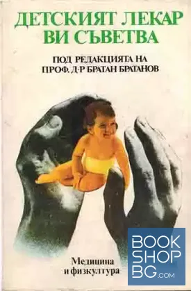Детският лекар ви съветва