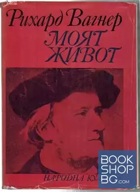 Моят живот. Книга 1