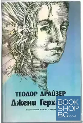 Джени Герхарт