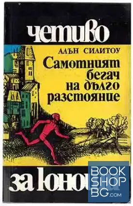 Самотният бегач на дълго разстояние