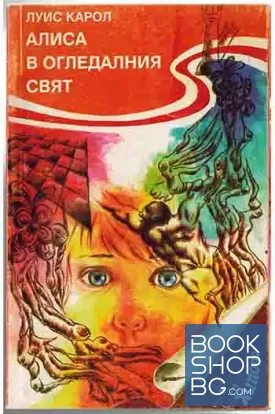 Алиса в Огледалния свят