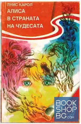 Алиса в Страната на чудесата