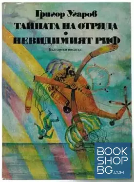 Тайната на отряда. Невидимият риф