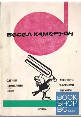 Весел камертон Весел камертон