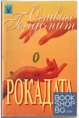 Рокадата