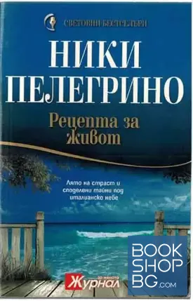 Рецепта за живот