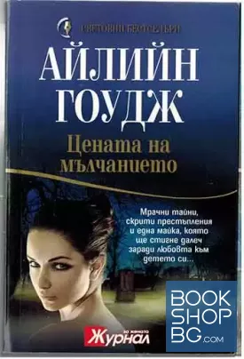 Цената на мълчанието