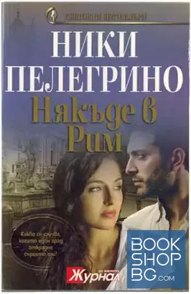Някъде в Рим