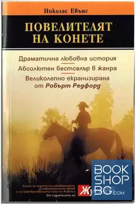 Повелителят на конете