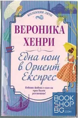 Една нощ в "Ориент експрес"